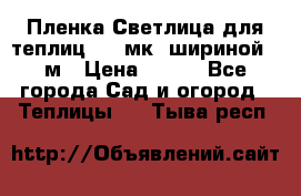 Пленка Светлица для теплиц 150 мк, шириной 6 м › Цена ­ 420 - Все города Сад и огород » Теплицы   . Тыва респ.